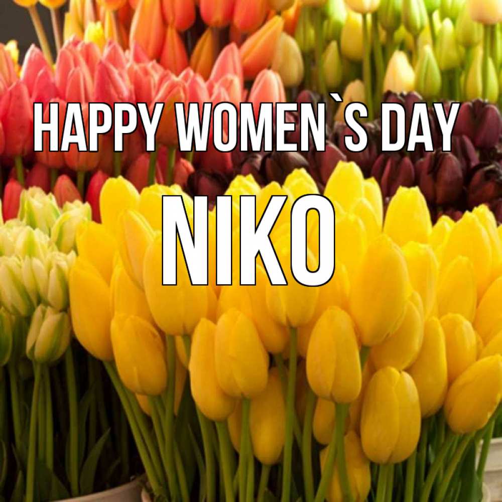 Greetings card с именем, Niko happy women`s day цветы Greetings with text for free download 